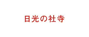 日光の社寺