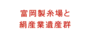 富岡製糸場と絹産業遺産群