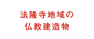 法隆寺地域の仏教建造物