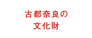 古都奈良の文化財