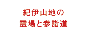 紀伊山地の霊場と参詣道