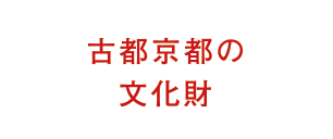 古都京都の文化財