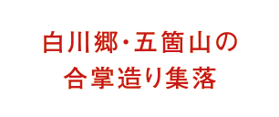 白川郷・五箇山の合掌造り集落