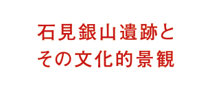 石見銀山遺跡とその文化的景観