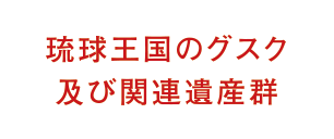 琉球王国のグスク及び関連遺産群