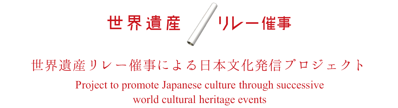 世界遺産リレー催事