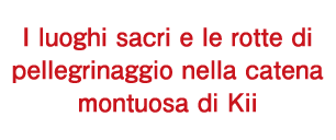 I luoghi sacri e le rotte di pellegrinaggio nella catena montuosa di Kii