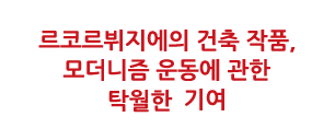 르코르뷔지에의 건축 작품, 모더니즘 운동에 관한 탁월한 기여