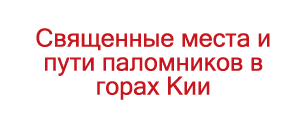 Священные места и пути паломников в горах Кии