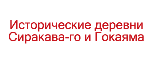 Исторические деревни Сиракава-го и Гокаяма