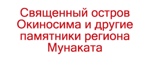 Священный остров Окиносима и другие памятники региона Мунаката