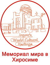 Мемориал мира в Хиросиме