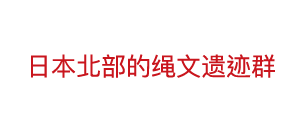 日本北部的绳文遗迹群