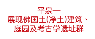 平泉—展现佛国土(净土)建筑、庭园及考古学遗址群