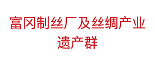 富冈制丝厂及丝绸产业遗产群