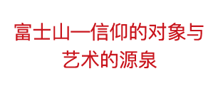 富士山—信仰的对象与艺术的源泉