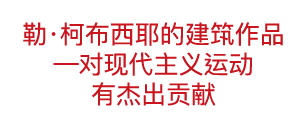 勒·柯布西耶的建筑作品—对现代主义运动有杰出贡献