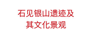 石见银山遗迹及其文化景观