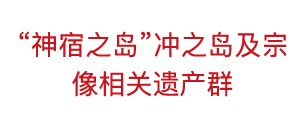 “神宿之岛”冲之岛及宗像相关遗产群