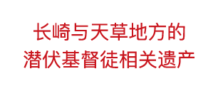 长崎与天草地方的潜伏基督徒相关遗产