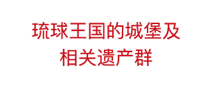 琉球王国的城堡及相关遗产群