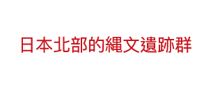 北海道・北東北の縄文遺跡群