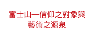 富士山―信仰之對象與藝術之源泉