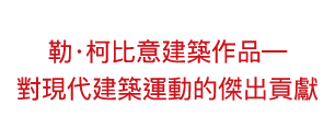 勒‧柯比意建築作品—對現代建築運動的傑出貢獻