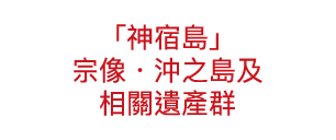 「神宿島」宗像・沖之島及相關遺產群