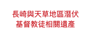 長崎與天草地區潛伏基督教徒相關遺產